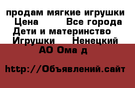 продам мягкие игрушки › Цена ­ 20 - Все города Дети и материнство » Игрушки   . Ненецкий АО,Ома д.